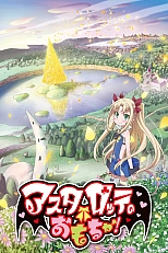 Постер к аниме Игрушка Астаротты