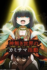 Постер к аниме Как быть богу в мире без богов?