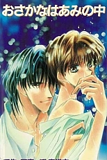 Постер к аниме Попалась, рыбка