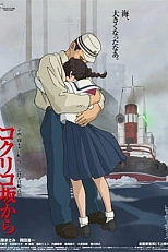 Постер к аниме Со склонов Кокурико