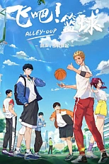 Постер к аниме Лети! Баскетбол