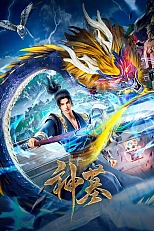 Постер к аниме Гробница богов 2 сезон