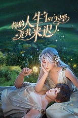 Постер к аниме Я опоздал в твою жизнь