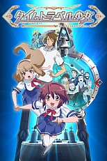 Постер к аниме Девочка, покорившая время