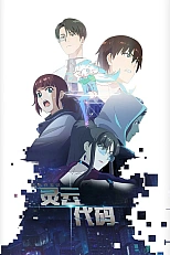 Постер к аниме Код «Линъюнь»