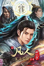 Постер к аниме Путешествие к бессмертию: Мчась в Синхай — Пролог