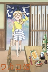 Постер к аниме Сакэ Вакако