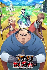 Постер к аниме Всё тот же невзрачный боец