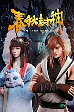 Постер к аниме Хроники божественного пути