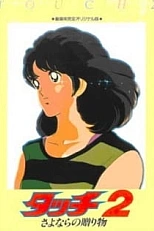 Постер к аниме Касание: Прощальный подарок