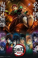 Постер к аниме Клинок, рассекающий демонов: Бесконечный замок