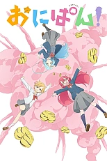 Постер к аниме Онипан