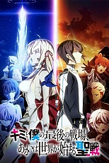 Постер к аниме Последнее поле брани между тобой и мной