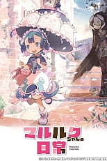 Постер к аниме Повседневная жизнь Марулк