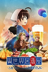 Постер к аниме Таверна «Нобу» в другом мире