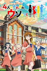 Постер к аниме Все мы немного врём