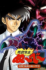 Постер к аниме Адский учитель Нубэ OVA