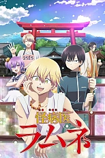 Постер к аниме Доктор Рамунэ, специалист по мистическим болезням