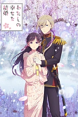 Постер к аниме Мой счастливый брак 2 сезон