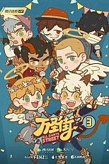 Постер к аниме Улица всех святых 3 сезон