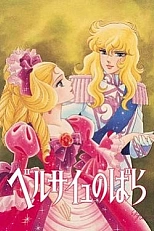 Постер к аниме Роза Версаля