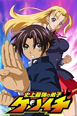 Постер к аниме Сильнейший в истории ученик Кэнъити