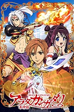 Постер к аниме Легенда Араты