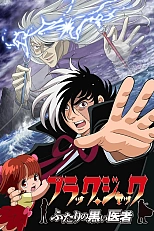 Постер к аниме Чёрный Джек: Два доктора из тьмы