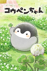 Постер к аниме Копэн
