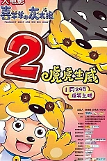 Постер к аниме Милый козлик и серый волк: Тигриное могущество