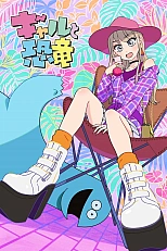 Постер к аниме Гяру и динозавр