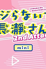 Постер к аниме Не издевайся, Нагаторо: Вторая атака — Мини-аниме