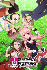 Постер к аниме Проблемные дети приходят из иного мира, верно?