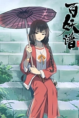 Постер к аниме Руководство сотен демонов 2 сезон