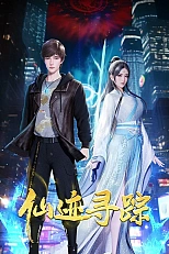 Постер к аниме В поисках бессмертия