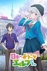 Постер к аниме Добро пожаловать в Японию, госпожа эльф!