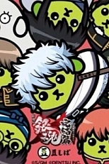 Постер к аниме Гинтама x Фасоль