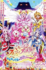 Постер к аниме Хорошенькое лекарство: В стране игрушек полно секретов!?