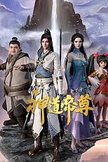 Постер к аниме Император дао