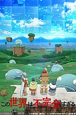 Постер к аниме Этот мир слишком несовершенен