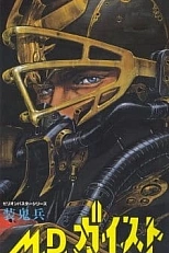 Постер к аниме Опаснейший Гейст