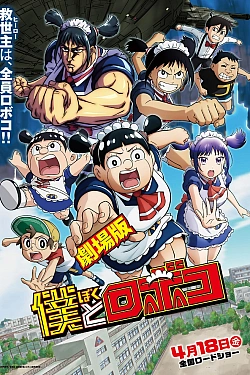 Постер к аниме Я и Робоко. Фильм