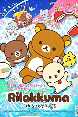 Постер к аниме Рилаккума
