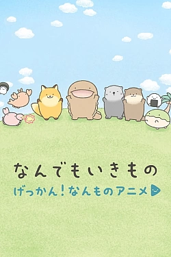 Постер к аниме Ежемесячник всячины