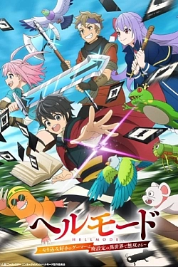 Постер к аниме Адский режим: Геймер, который любит спидран, становится бесподобным в параллельном мире с устаревшими настройками