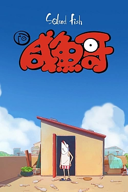 Постер к аниме Солёная рыба