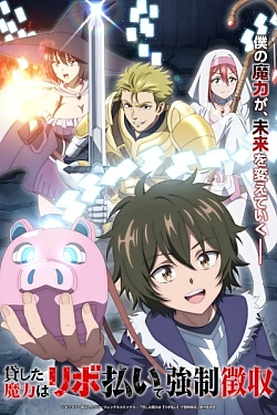 Постер к аниме Одолженная мной магия будет принудительно изъята посредством возобновляемого кредита