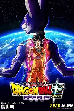 Постер к аниме Драконий жемчуг: Супер — Бирус