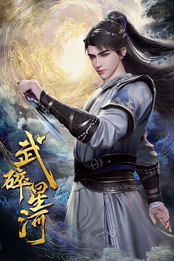 Постер к аниме Разбивая звёзды