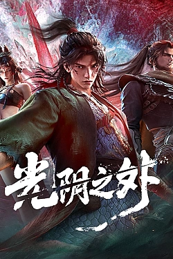 Постер к аниме За гранью времени